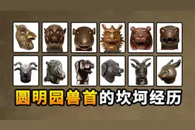圆明园十二生肖兽首的“前世今生”，目前仍有四尊下落不明