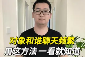 如何知道对象和谁聊天频繁？用这方法一看就知道，学会最好别用！视频封面
