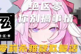 爱莉希雅疑似在绝区零复活？米哈游我劝你别搞事情！视频封面