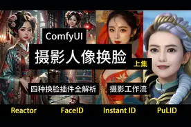 ComfyUI摄影一键人像换脸 详细解析 四种换脸插件解析 换脸工作流