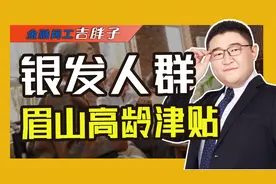 眉山高龄津贴：110岁老人每月能领3500元，把老人福利画成大饼？视频封面