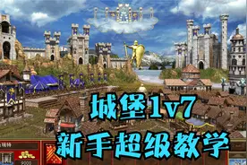 【英雄无敌3】城堡1v7新手超详细教程