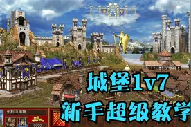 【英雄无敌3】城堡1v7新手超详细教程视频封面