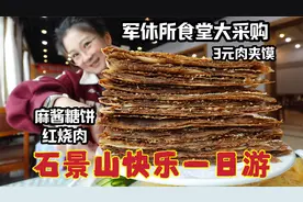 【逛吃北京】石景山的快乐！超厚实糖饼和3块钱肉夹馍的大食堂！视频封面
