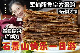【逛吃北京】石景山的快乐！超厚实糖饼和3块钱肉夹馍的大食堂！视频封面