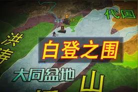 刘邦轻敌冒进被匈奴围困白登山，双方最终通过谈判化解这场危机视频封面