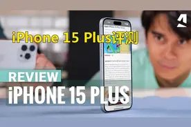 苹果iPhone 15 Plus评测