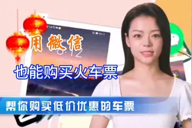 微信也能购买火车票，告诉你买到便宜又实惠的火车票，操作简单视频封面