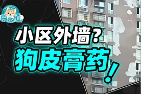 你家外墙怎么总是鼓包、掉皮？买一个体面的外立面有多难？