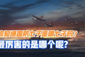 你知道国防七子是哪七子吗？最厉害的是哪个呢？视频封面