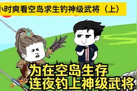 别人求生我渡假，我在空岛求生钓上神级武将视频封面