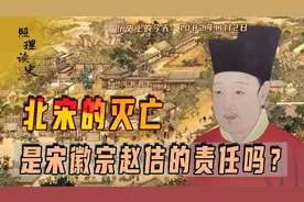 1082年11月2日赵佶出生，北宋的灭亡，宋徽宗需要负主要责任吗？