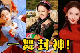 盘点舞者“一跳封神”名场面，迪丽热巴惊呆老外，刘诗诗吊打内娱