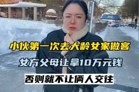 小伙第一次去女方家做客，女方父母让拿10万元，否则不让两人交往