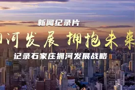 石家庄市拥河发展战略新闻纪录片《拥河发展 拥抱未来》全集视频封面