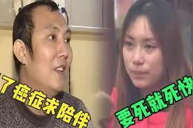 结婚不到一年丈夫就查出癌症，恩爱妻子立马变脸：要死就赶紧死视频封面