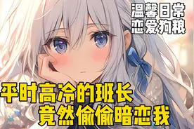 《甜蜜可可》平时高冷的班长，竟然偷偷暗恋我！视频封面