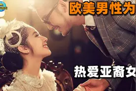 为何那么多的欧美男人对亚裔女性热爱？本质是一种压迫行为视频封面