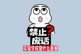 禁止废话：实验学校是什么意思？涨知识了！视频封面