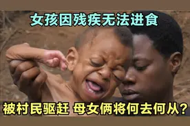 原始部落女孩因残疾而无法进食，被村民驱赶，母女俩该怎么办...视频封面
