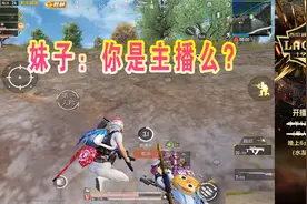 老哥解说：妹子：你是主播么？主播却喊：啊啊啊！您猜怎么着？视频封面