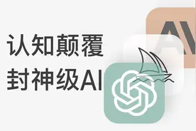 【前方高能】12个限制免费AI网站，99%的人根本不懂！！！视频封面