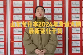 山东专升本考试大纲最新变化干货视频封面