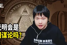 利用光明会操控世界，犹太人的阴谋是真的吗？视频封面
