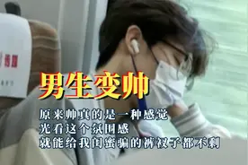 原来帅真是一种感觉，他是哪一秒开始变帅的，不敢相信自己的眼睛视频封面