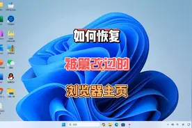 你的浏览器主页被偷偷篡改了吗？教你一招快速恢复！
