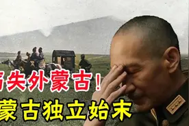 外蒙古独立始末，毛主席曾两次提出收回，却因蒋介石打上死结视频封面