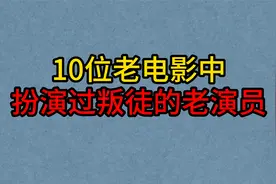 10位老电影中扮演过“叛徒”的老演员，王心刚，葛存壮，李纬！视频封面