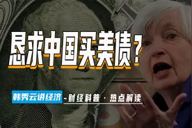 美财长再访华：拉近中美经济关系是表象，实际是恳求中国买美债视频封面