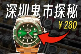 年轻人的第一块劳力士，只要 280 ? 揭秘华强北鬼市！视频封面