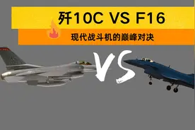 歼10C VS F16：现代战斗机的巅峰对决视频封面