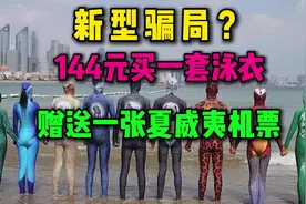 144元买一套泳衣，赠送一张夏威夷机票？消费者：以为是骗人的视频封面