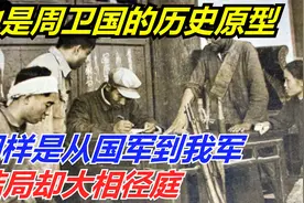 他是周卫国的历史原型，同样是从国军到我军，结局却大不一样