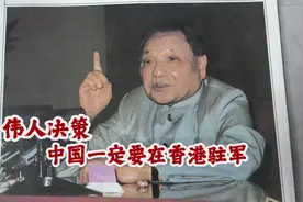 回顾伟人决策：中国一定要在香港驻军，没有准备武力接收不行视频封面