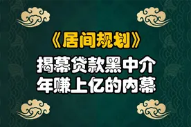 揭秘年赚上亿元的贷款黑中介内幕，是靠什么模式赚的盆满钵满视频封面