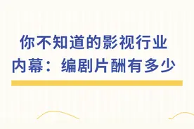 你不知道的影视行业内幕：编剧片酬有多少视频封面