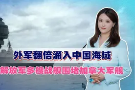 暗战打响，外军翻倍涌入中国海域，解放军多艘战舰围堵加拿大军舰视频封面