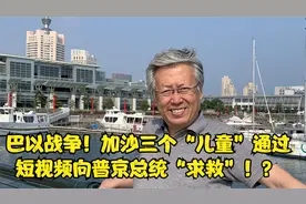 惊叹！加沙三个"儿童"通过短视频向普京总统“求救”！?视频封面
