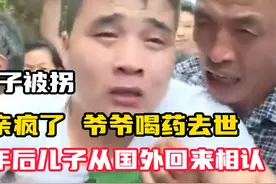 3岁儿子被拐，母亲疯了爷爷喝药去世，22年后儿子从国外回来相认视频封面