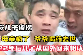 3岁儿子被拐，母亲疯了爷爷喝药去世，22年后儿子从国外回来相认视频封面