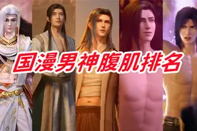 国漫男神展现诱人腹肌，荒天帝身材输给叶凡，唐三搞了个倒数视频封面