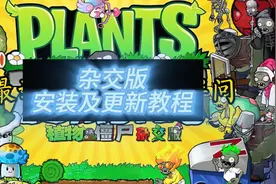 【安装及更新教程】如何下载最新的植物大战僵尸杂交版？