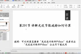 第291节 讲解光伏节能减排如何计算-光伏公开课视频封面