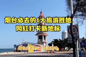 烟台必去的6大旅游胜地，网红打卡新地标！视频封面