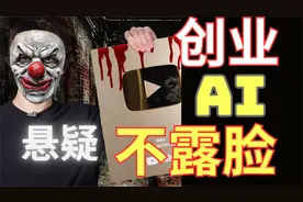 不露脸AI人工智能制作悬疑故事视频创业保姆级视频封面