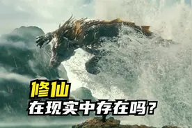 修仙，在现实中真实存在吗？视频封面